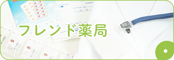 フレンド薬局