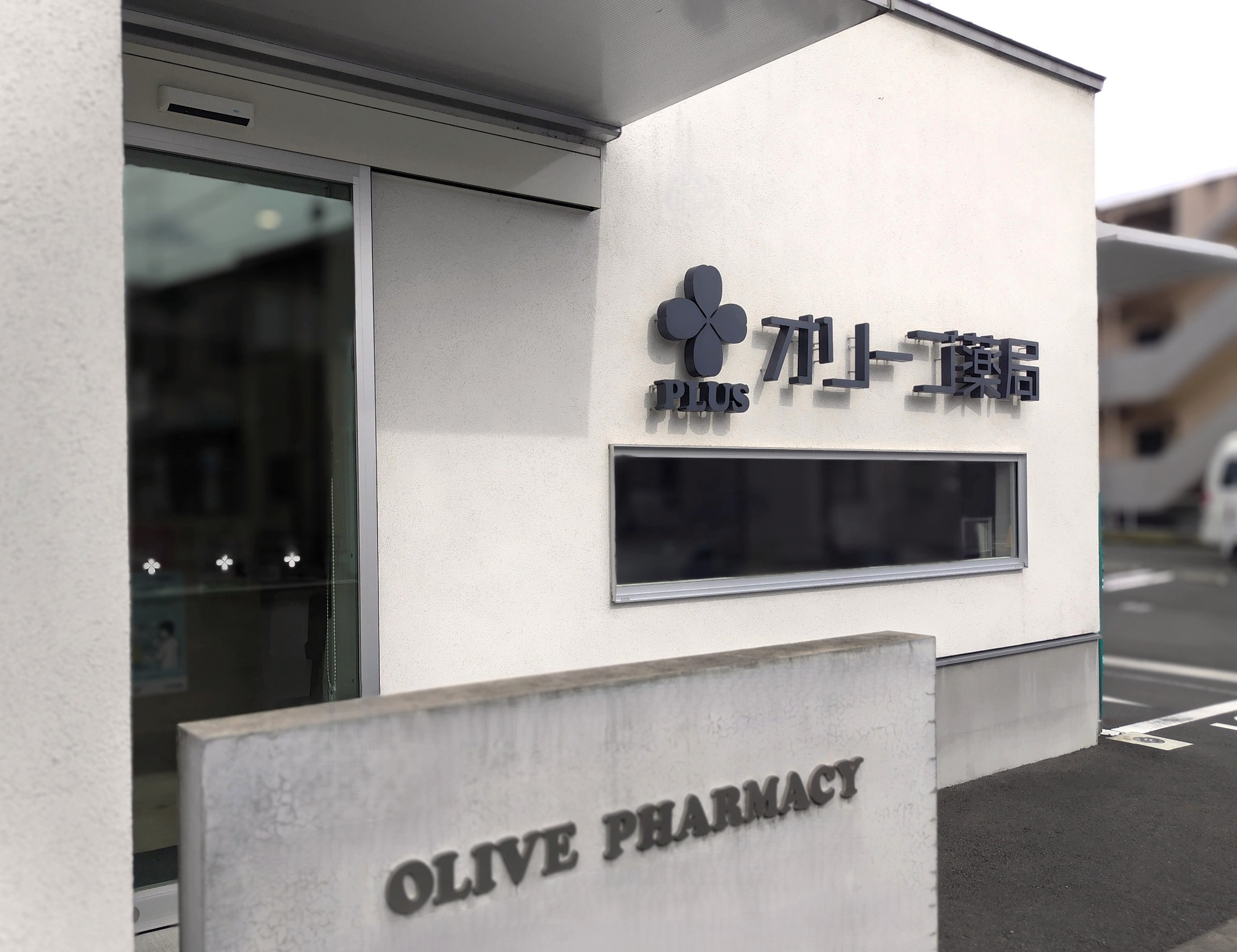 オリーブ薬局