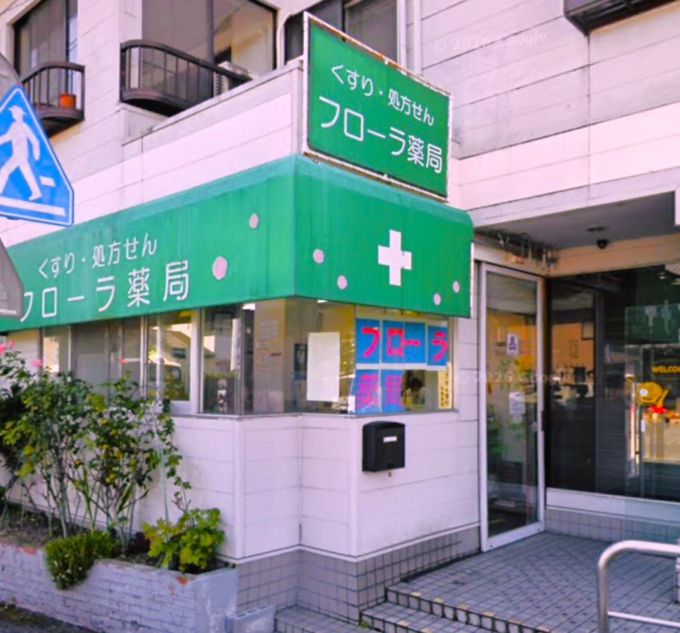 フローラ薬局