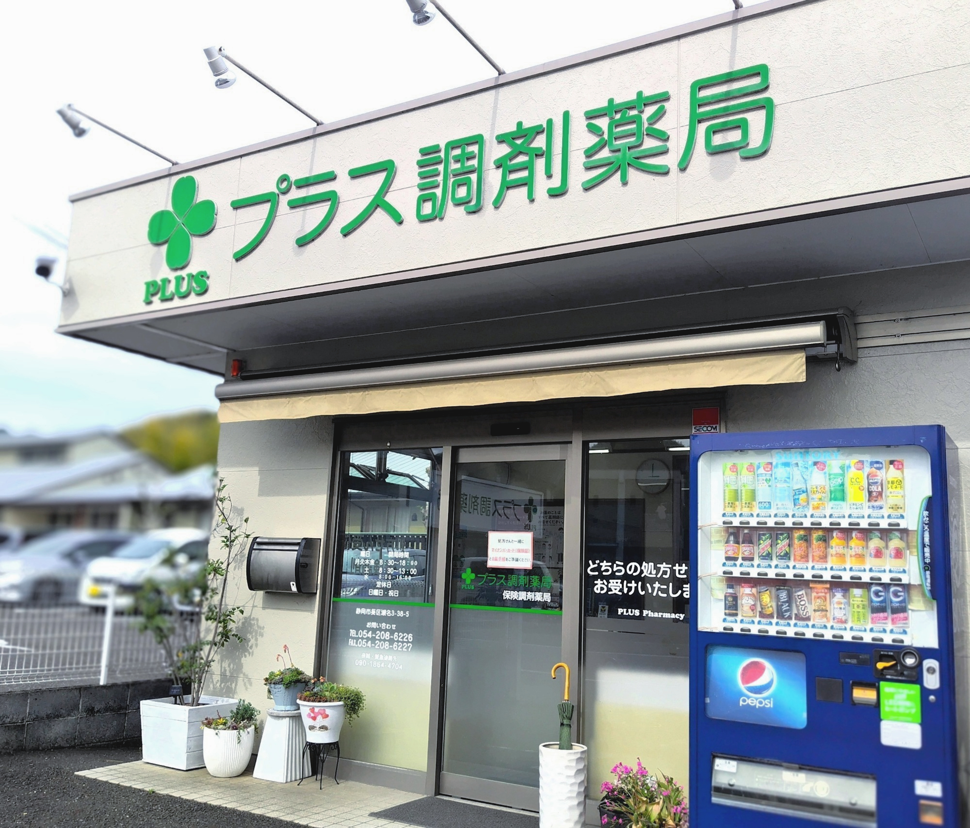 プラス調剤薬局